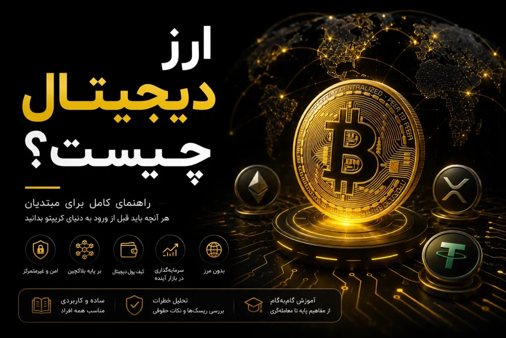 ارز دیجیتال چیست ؟
