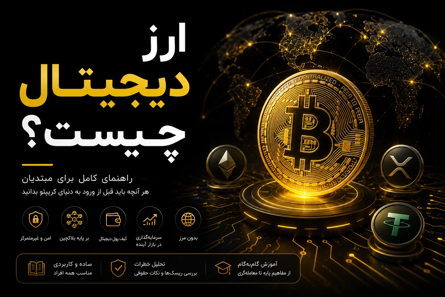 ارز دیجیتال چیست ؟